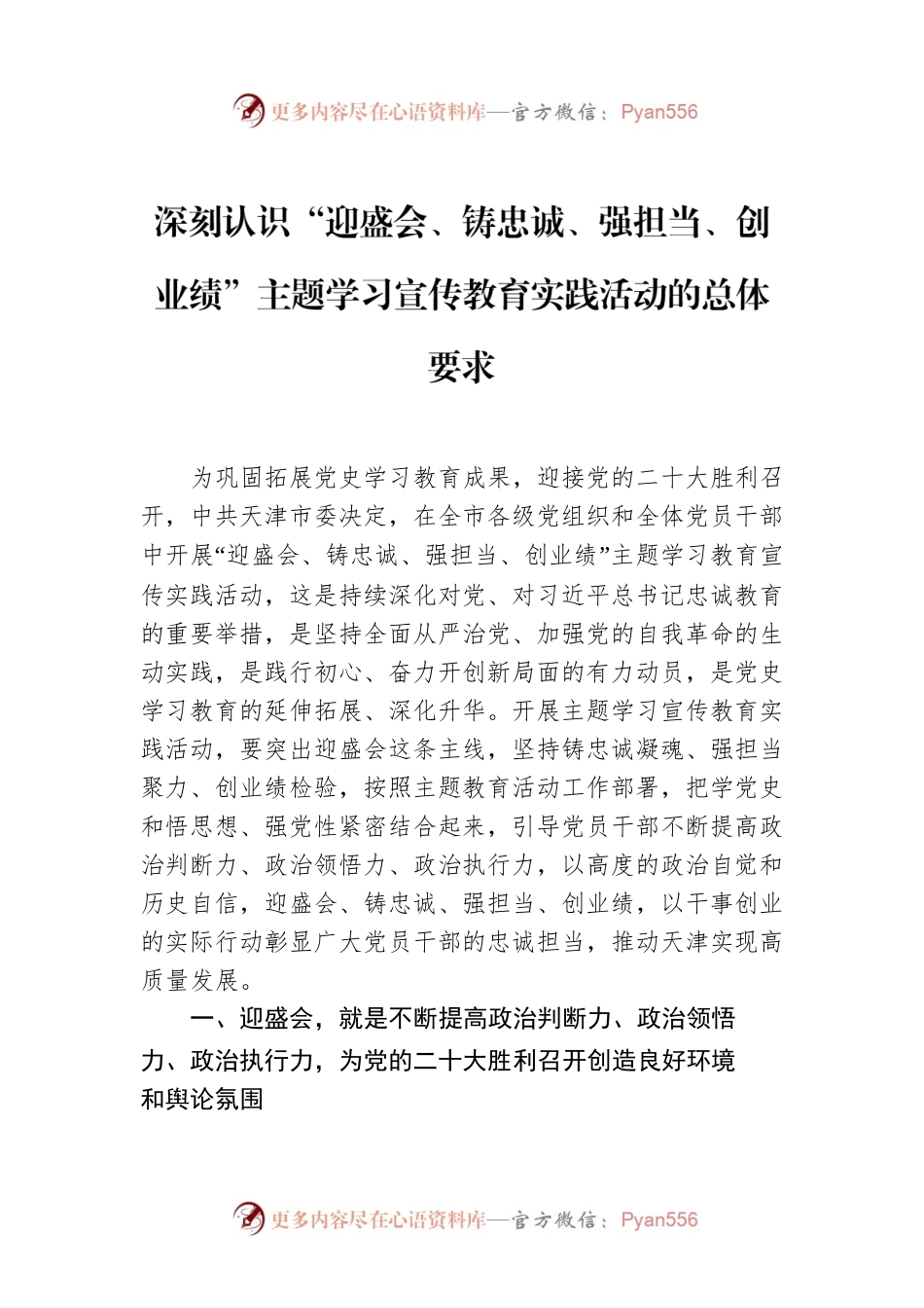 深刻认识“迎盛会、铸忠诚、强担当、创业绩”主题学习宣传教育实践活动的总体要求.docx_第1页