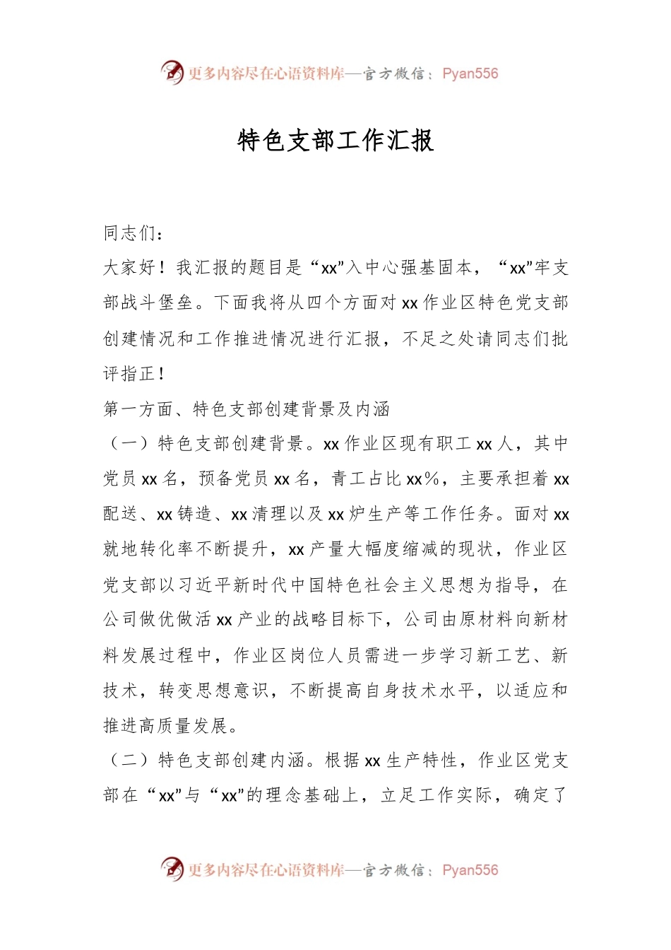 特色支部工作汇报.docx_第1页