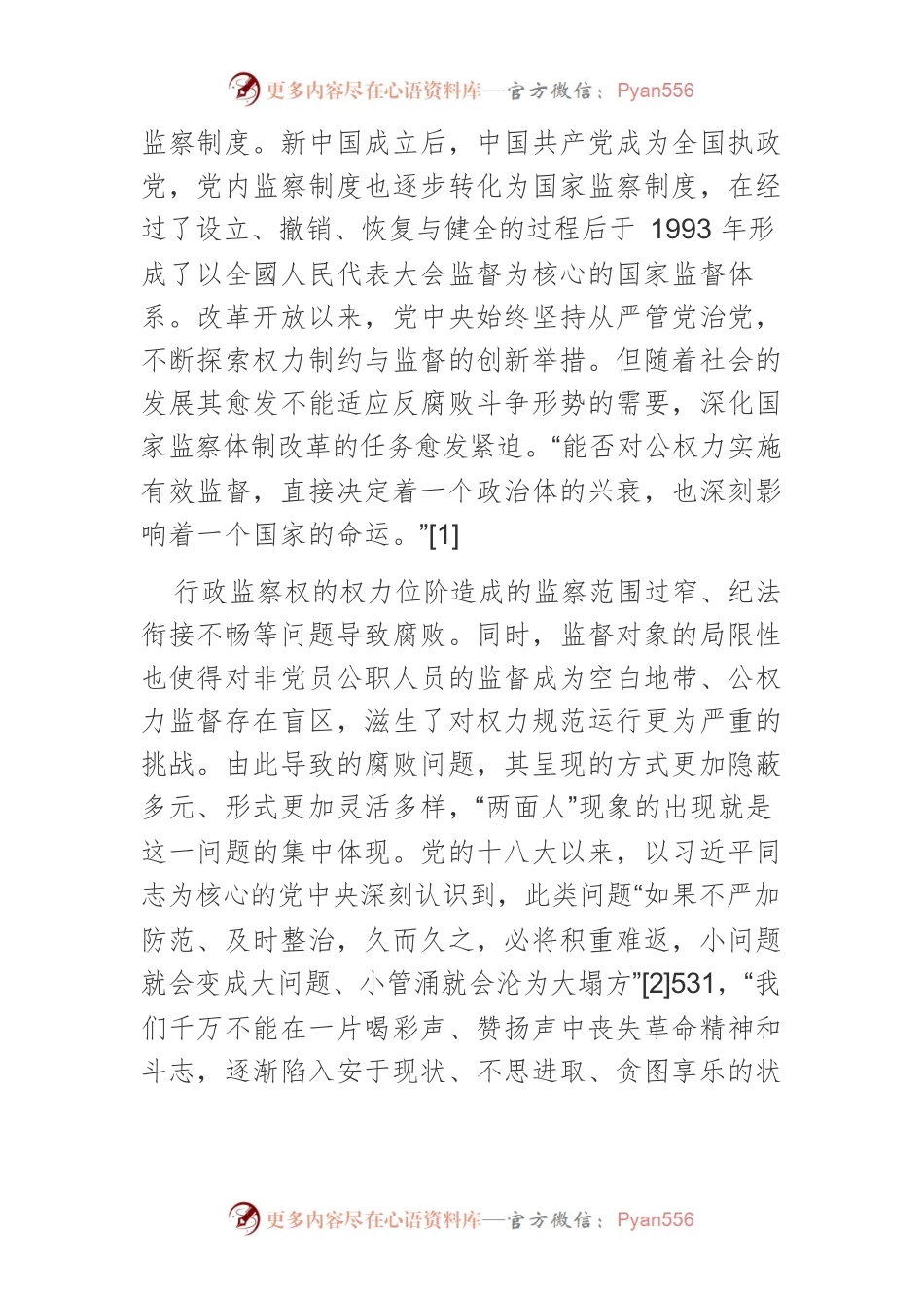 深化国家监察体制改革的现实动因.docx_第2页