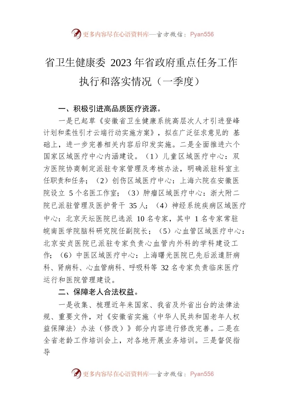 省卫生健康委2023年省政府重点任务工作执行和落实情况（一季度）.docx_第1页