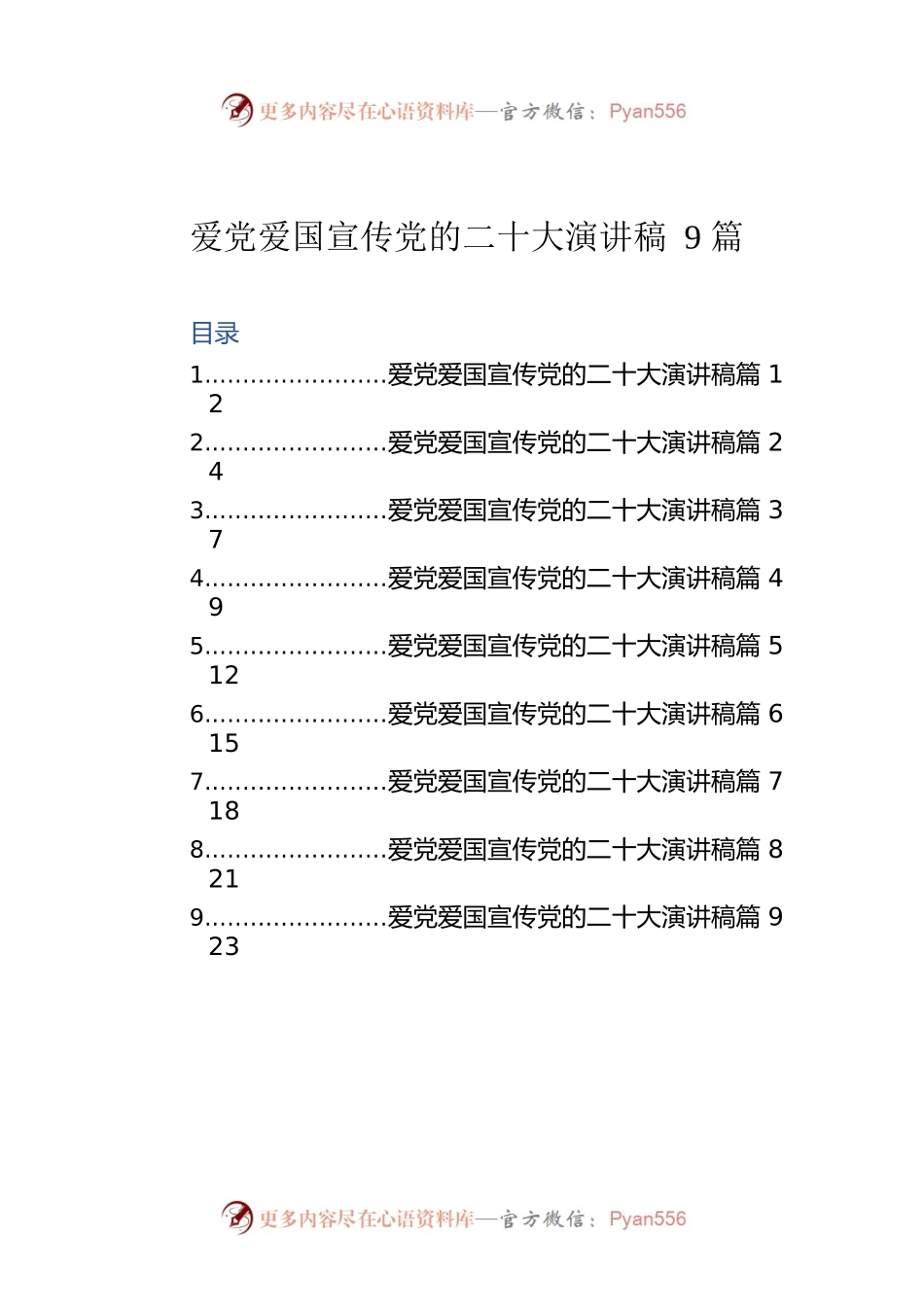 爱党爱国宣传党的二十大演讲稿（9篇）.docx_第1页