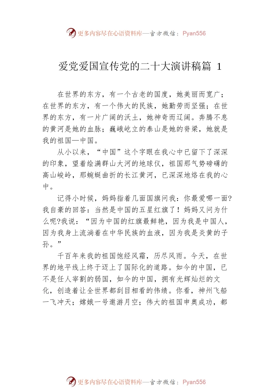 爱党爱国宣传党的二十大演讲稿（9篇）.docx_第2页