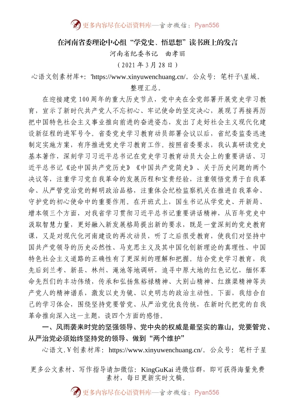 河南省纪委书记曲孝丽：在河南省委理论中心组“学党史、悟思想”读书班上的发言.docx_第1页