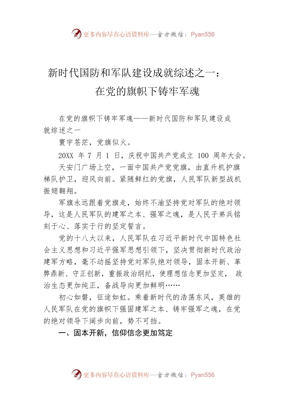 新时代国防和军队建设成就综述之一：在党的旗帜下铸牢军魂（20220725）.docx_第1页
