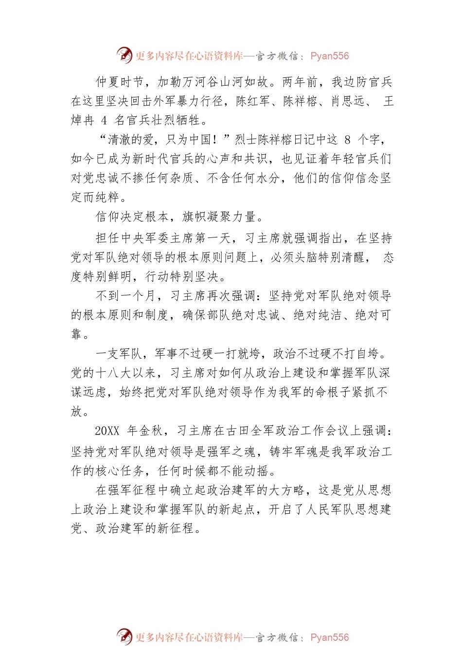 新时代国防和军队建设成就综述之一：在党的旗帜下铸牢军魂（20220725）.docx_第2页