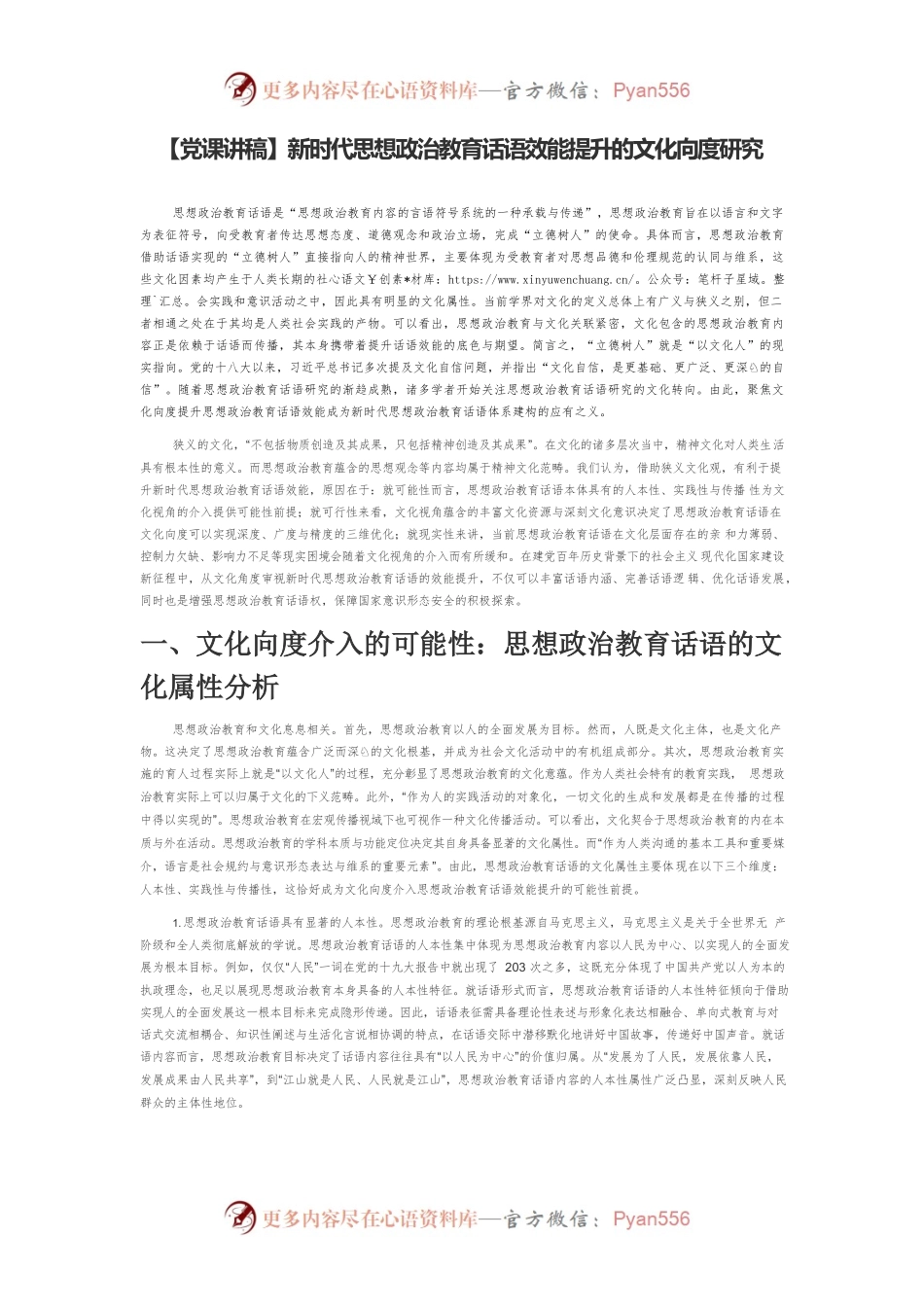 新时代思想政治教育话语效能提升的文化向度研究.docx_第1页