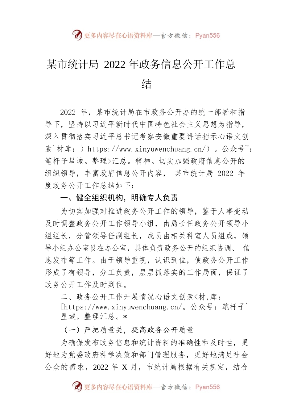 滁州市统计局2022年政务信息公开工作总结（20221220）.docx_第1页