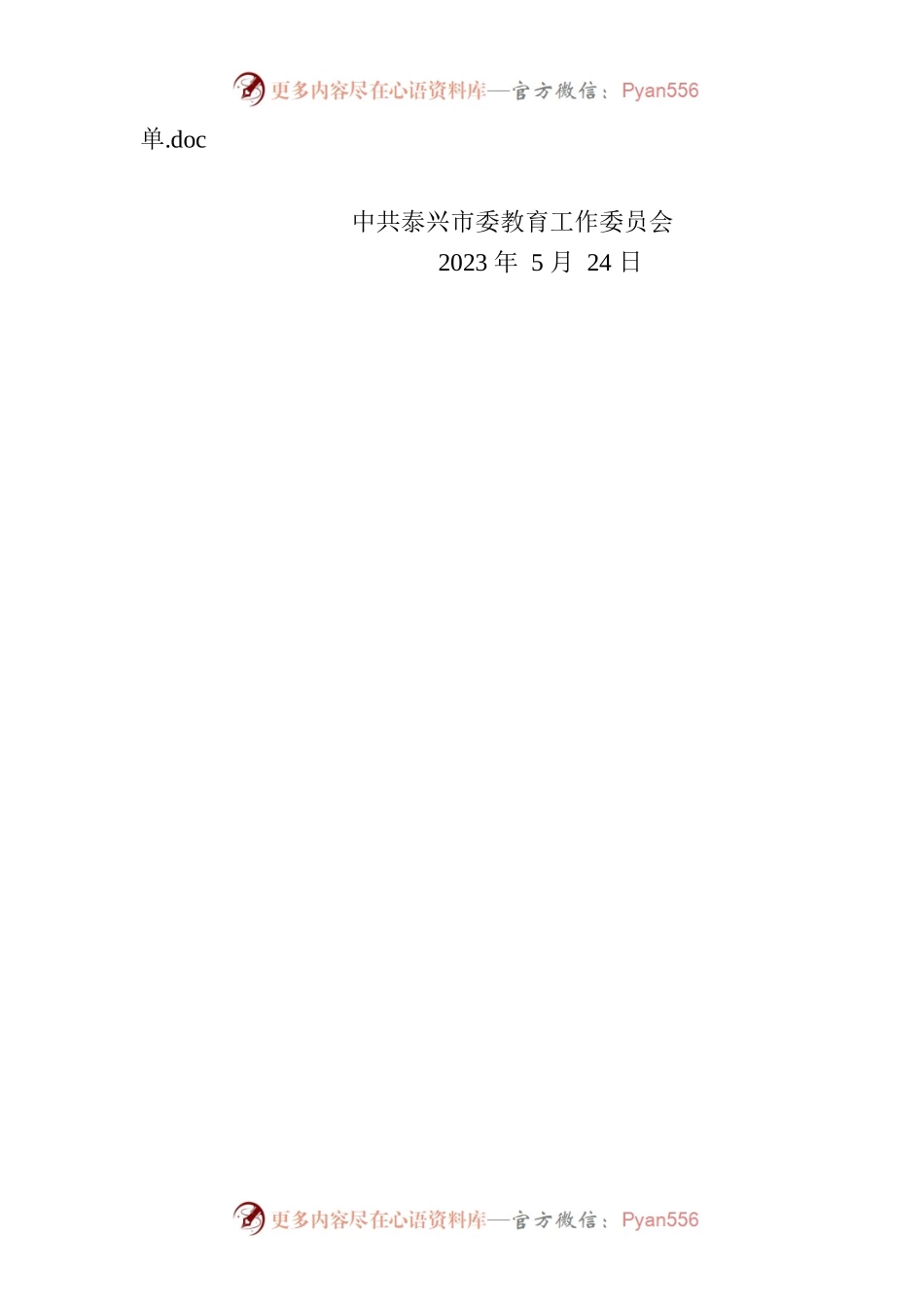 泰兴市委教育工委关于表彰2022年度优秀共产党员的通知.docx_第2页