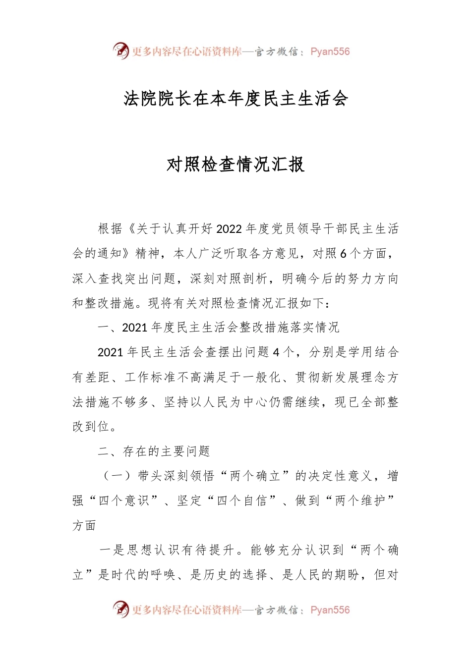 法院院长在本年度民主生活会对照检查情况汇报.docx_第1页