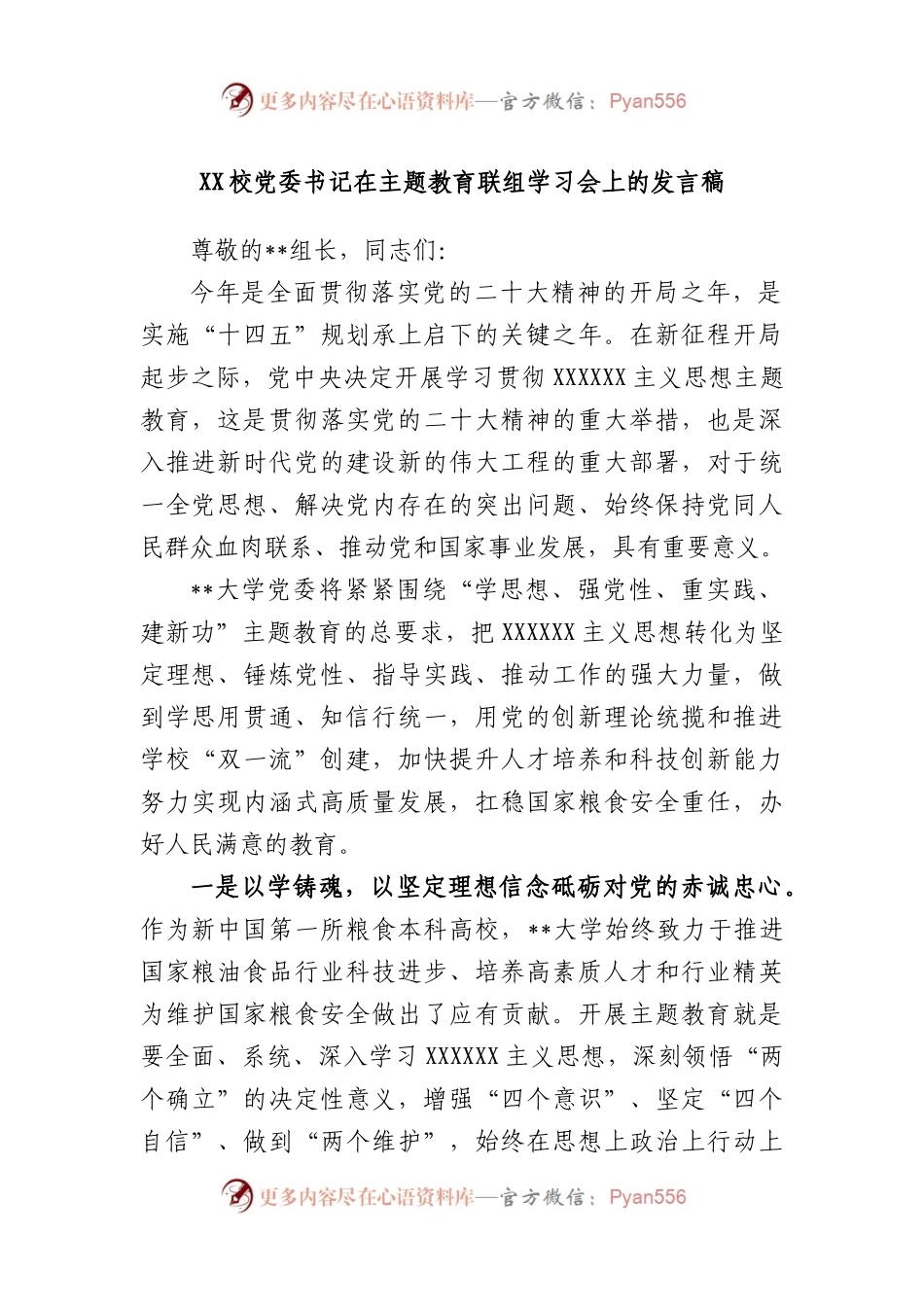 校党委书记在主题教育联组学习会上的发言稿.docx_第1页