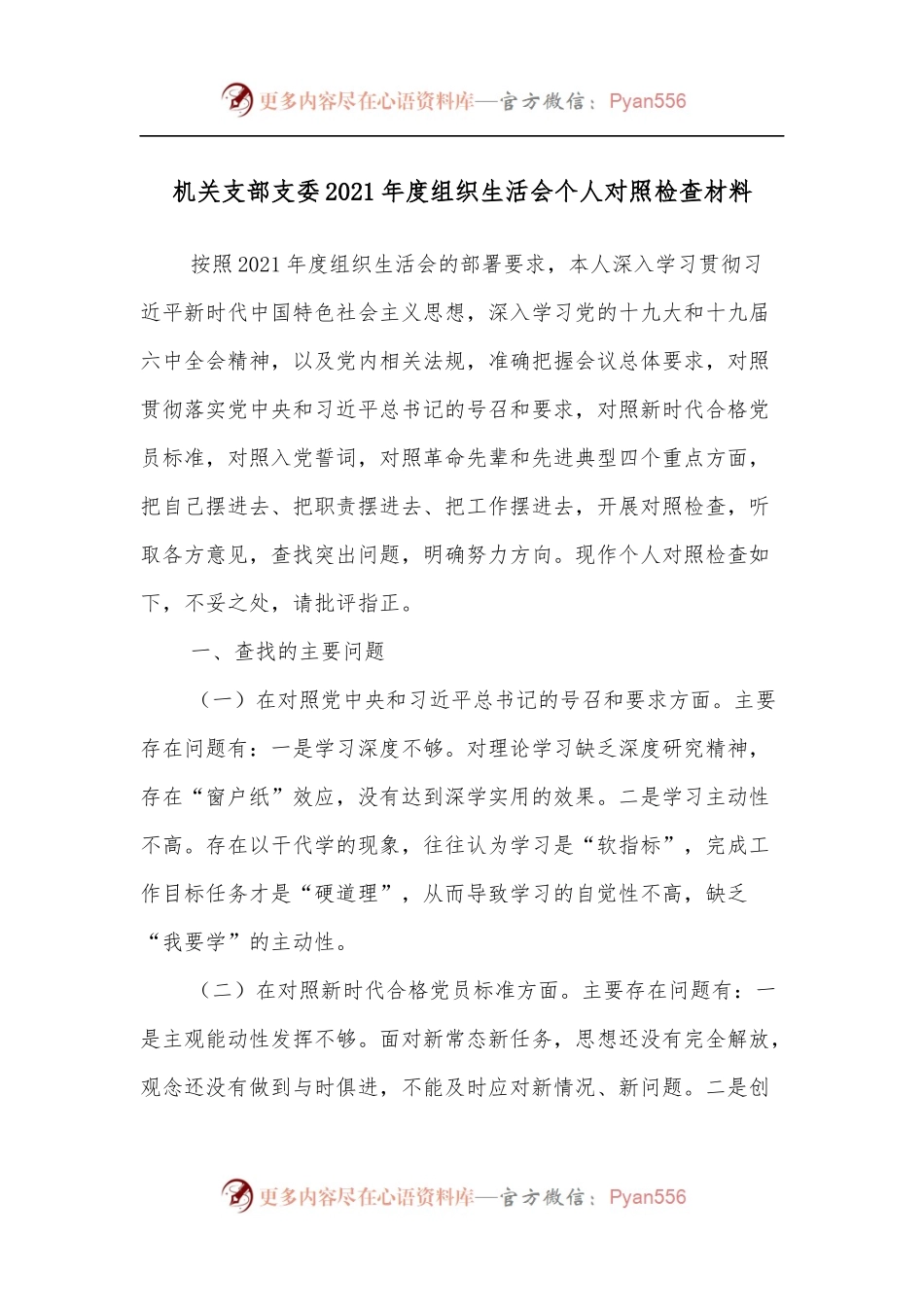 机关支部支委2021年度组织生活会个人对照检查材料.docx_第1页