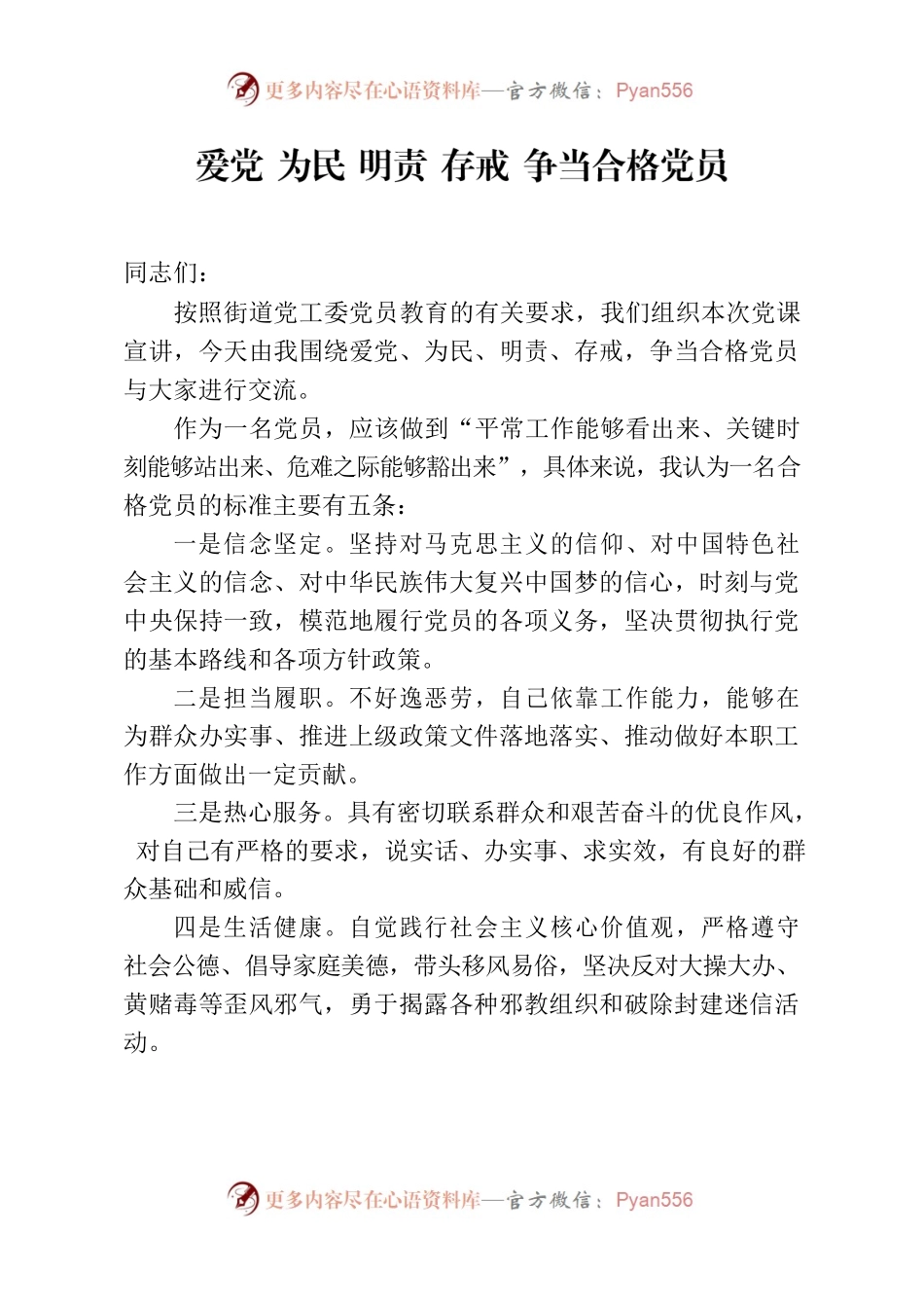 爱党 为民 明责 存戒 争当合格党员.docx_第1页