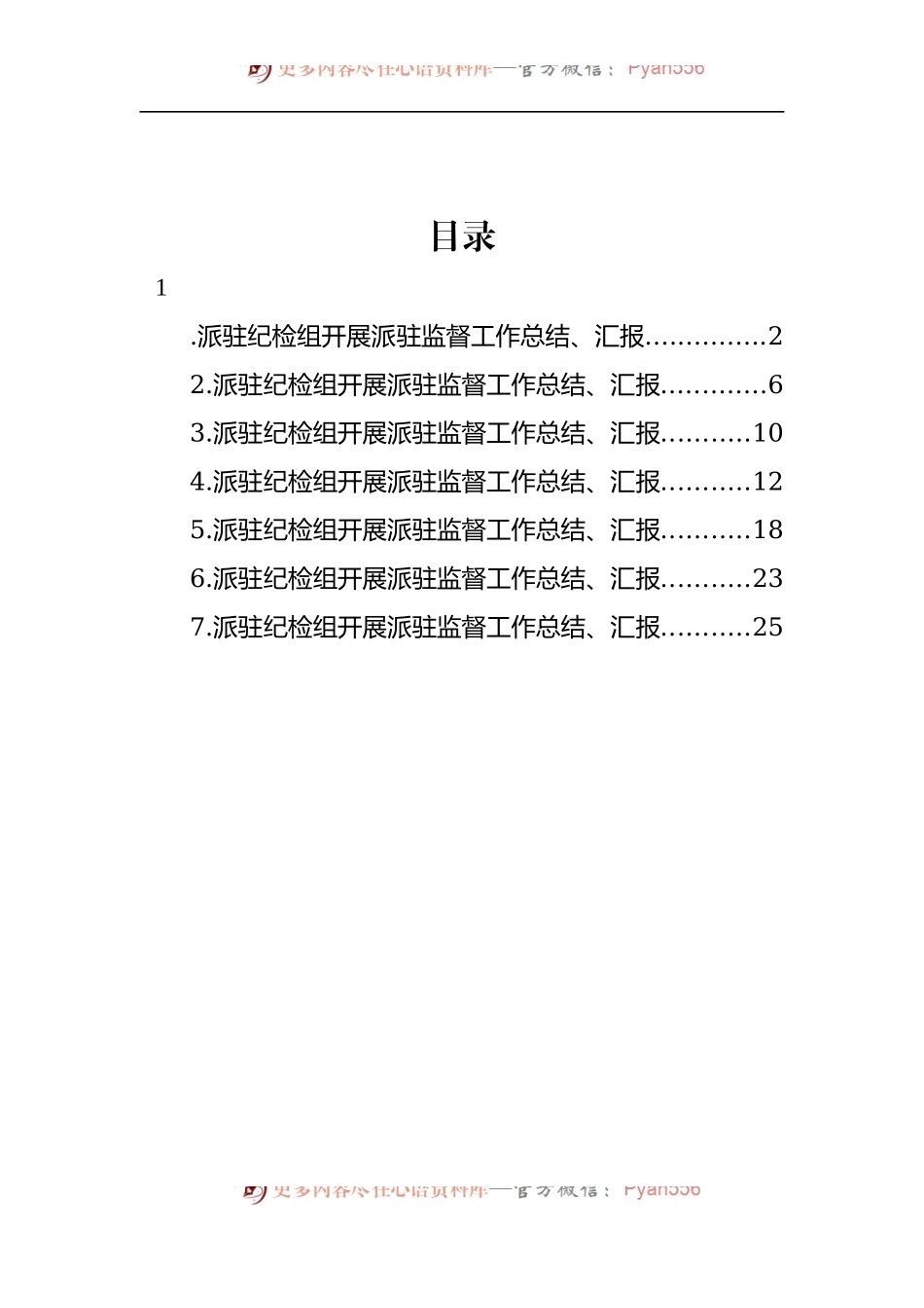 汇编567-派驻纪检组开展派驻监督工作总结、汇报-7篇.docx_第1页