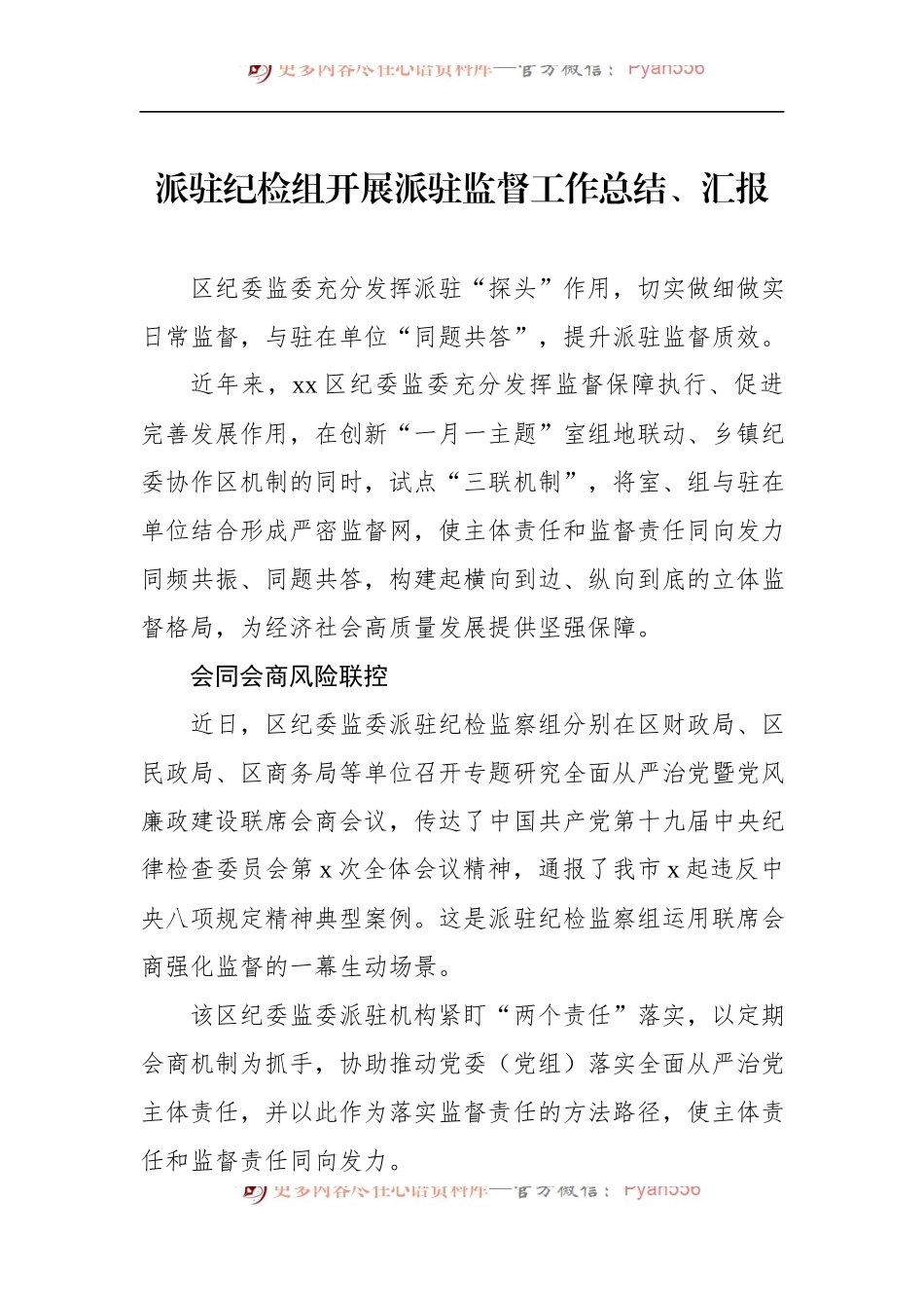 汇编567-派驻纪检组开展派驻监督工作总结、汇报-7篇.docx_第2页