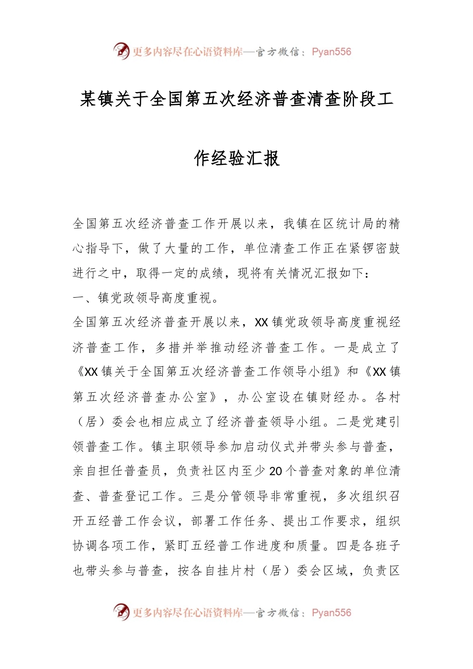 某镇关于全国第五次经济普查清查阶段工作经验汇报.docx_第1页