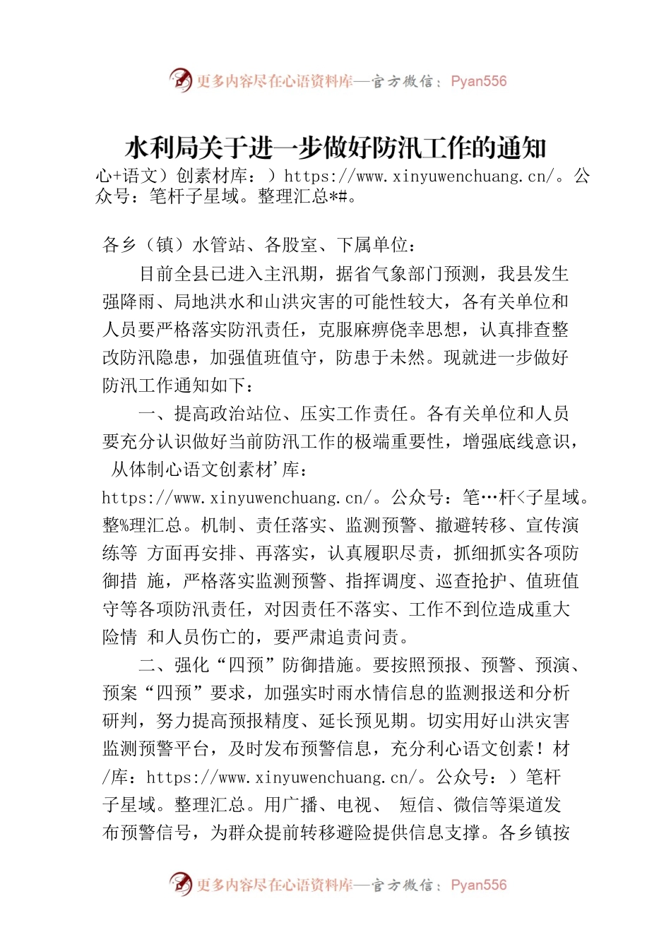 水利局关于进一步做好防汛工作的通知.docx_第1页