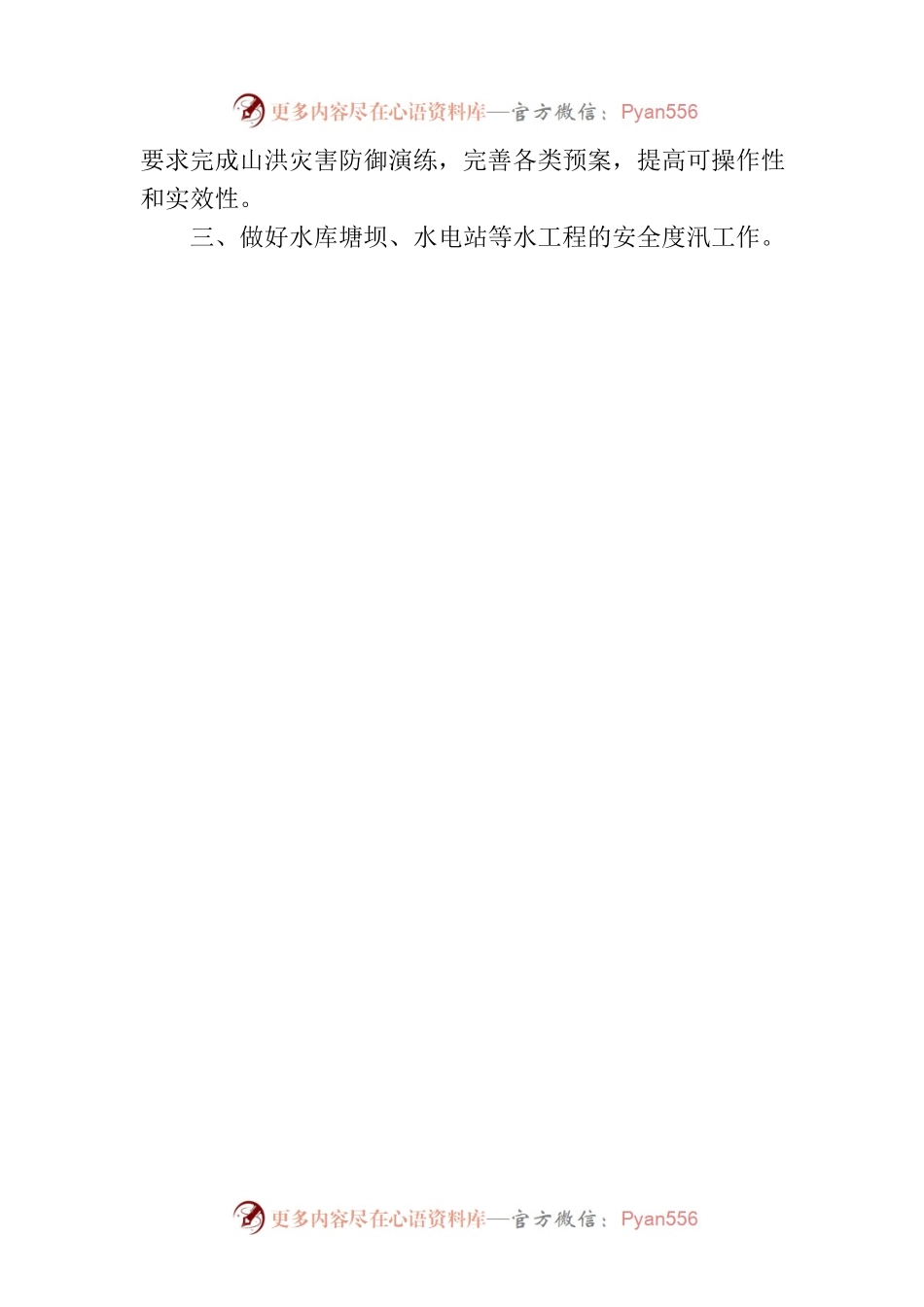 水利局关于进一步做好防汛工作的通知.docx_第2页