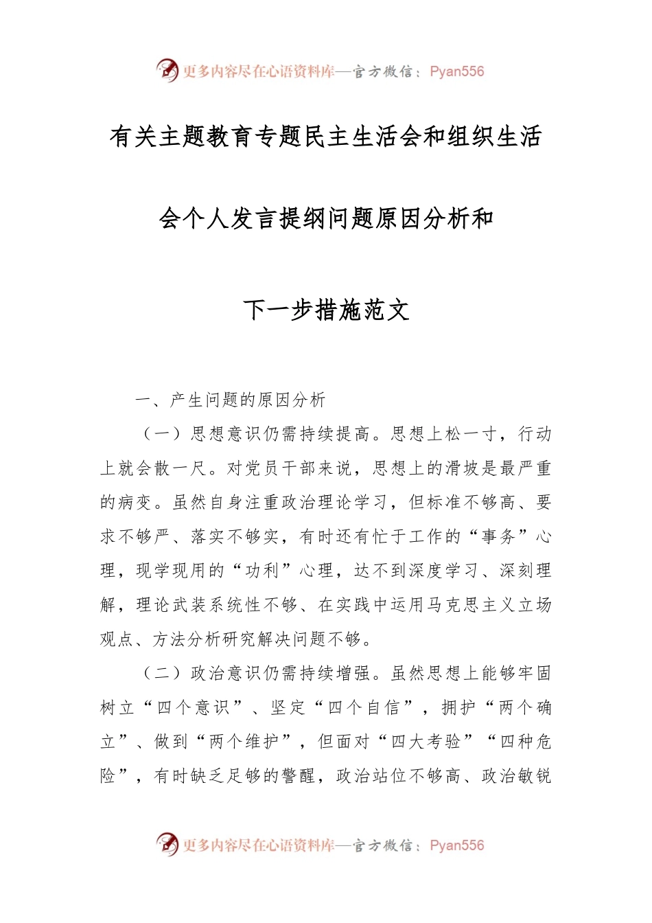 有关主题教育专题民主生活会和组织生活会个人发言提纲问题原因分析和下一步措施范文.docx_第1页