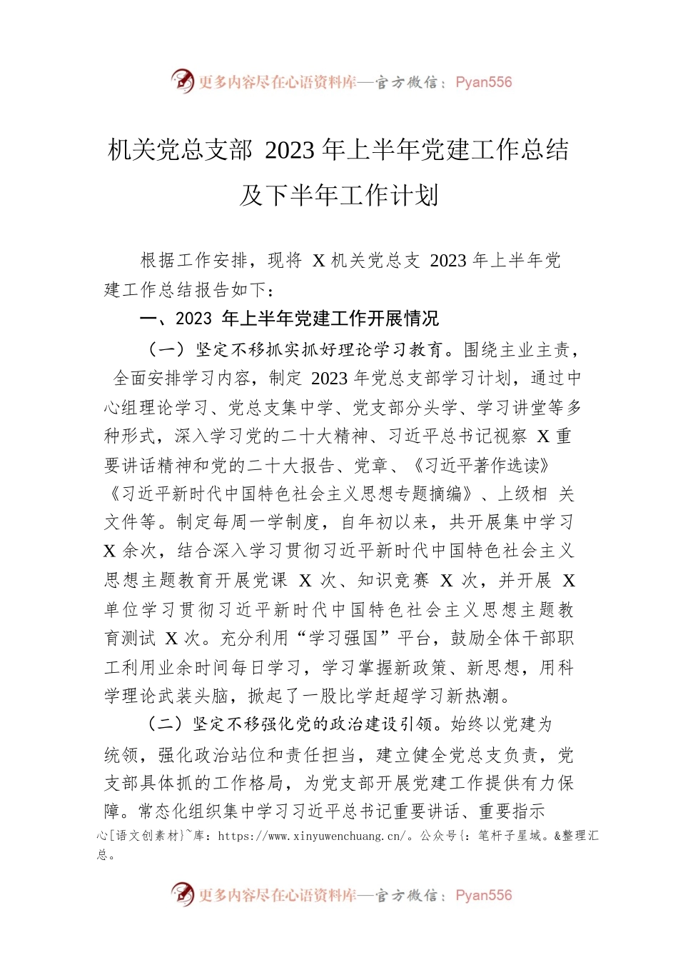 机关党总支部2023年上半年党建工作总结及下半年工作计划.docx_第1页