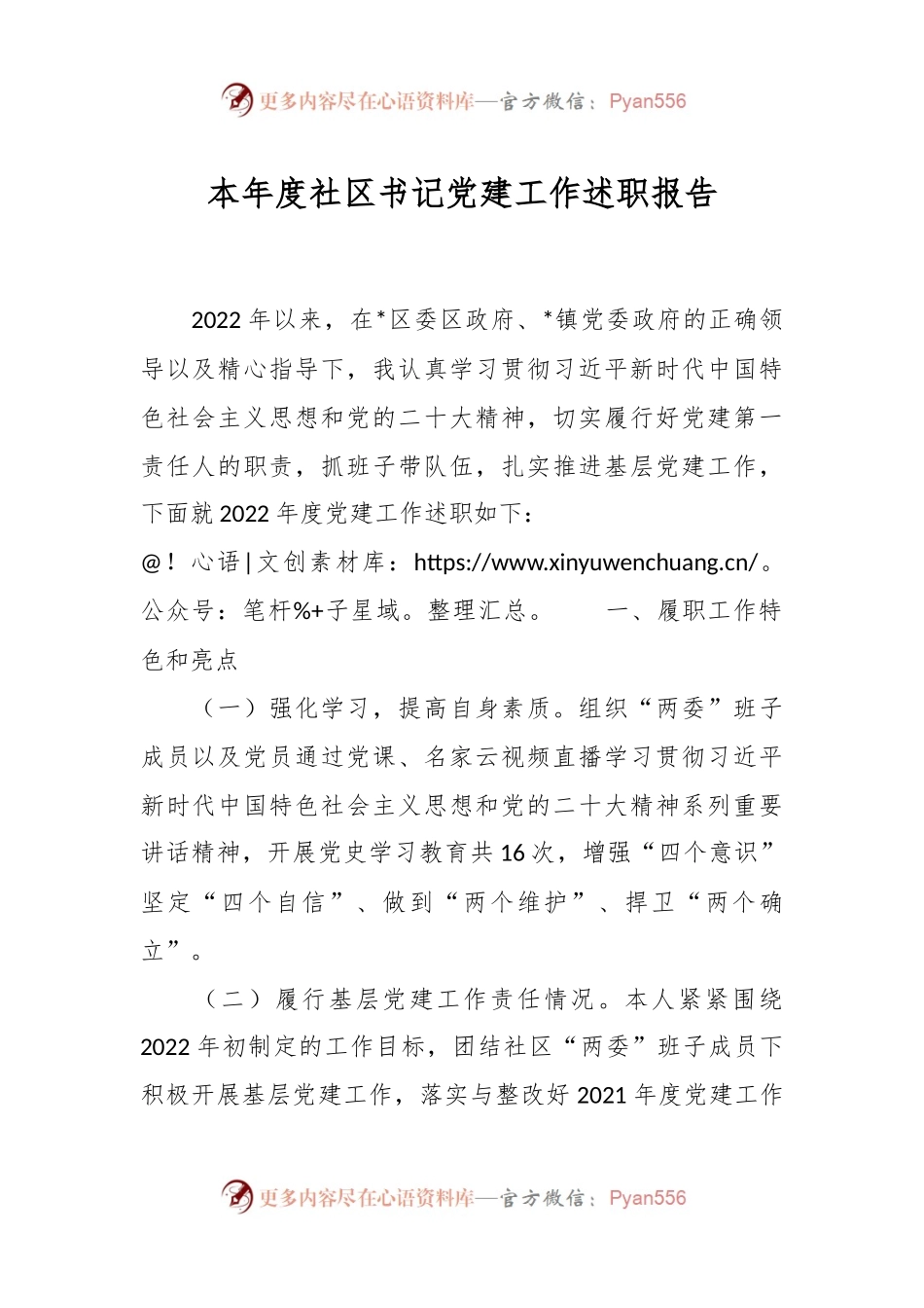 本年度社区书记党建工作述职报告.docx_第1页