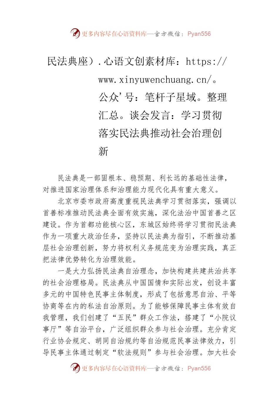 民法典座谈会发言：学习贯彻落实民法典推动社会治理创新.docx_第1页