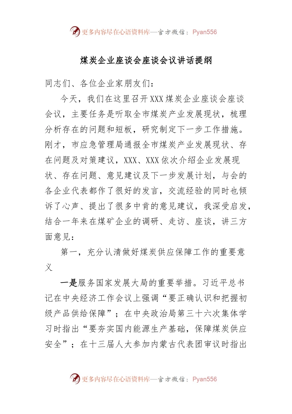 煤炭企业座谈会座谈会议讲话稿提纲.docx_第1页