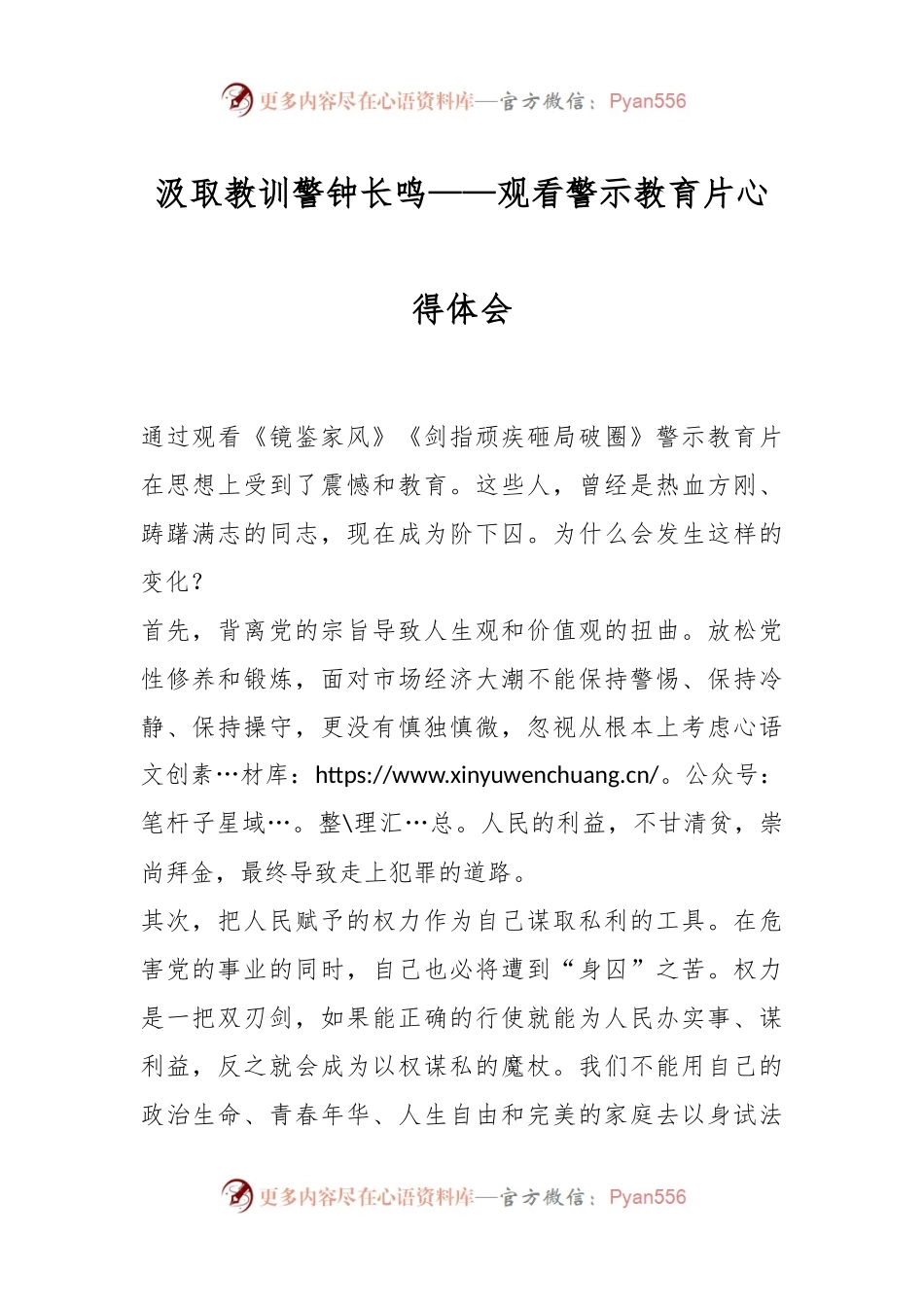 汲取教训 警钟长鸣——观看警示教育片心得体会.docx_第1页