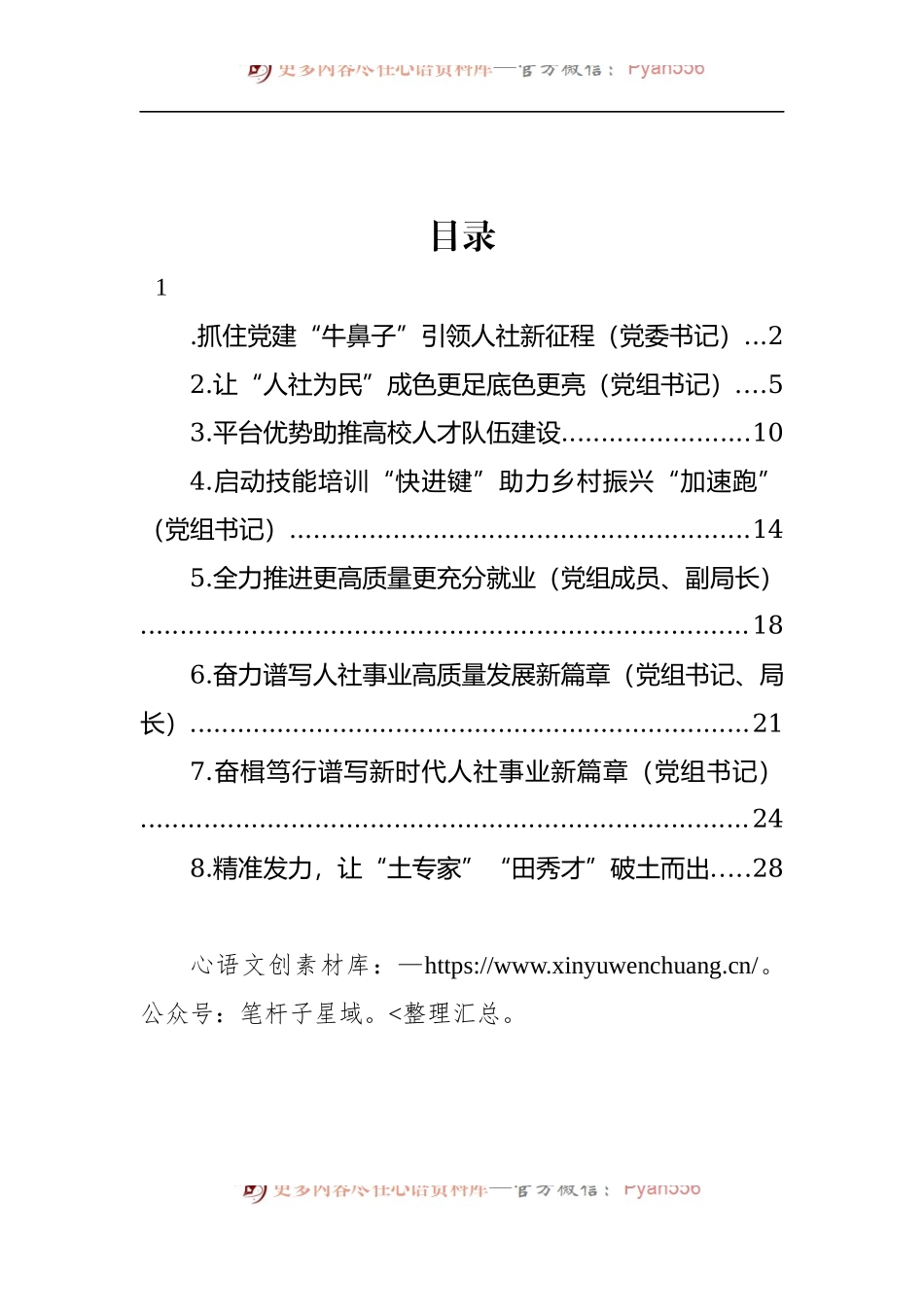 汇编1559-党组成员、局长、副局长在人社工作座谈会上的交流发言-8篇.docx_第1页