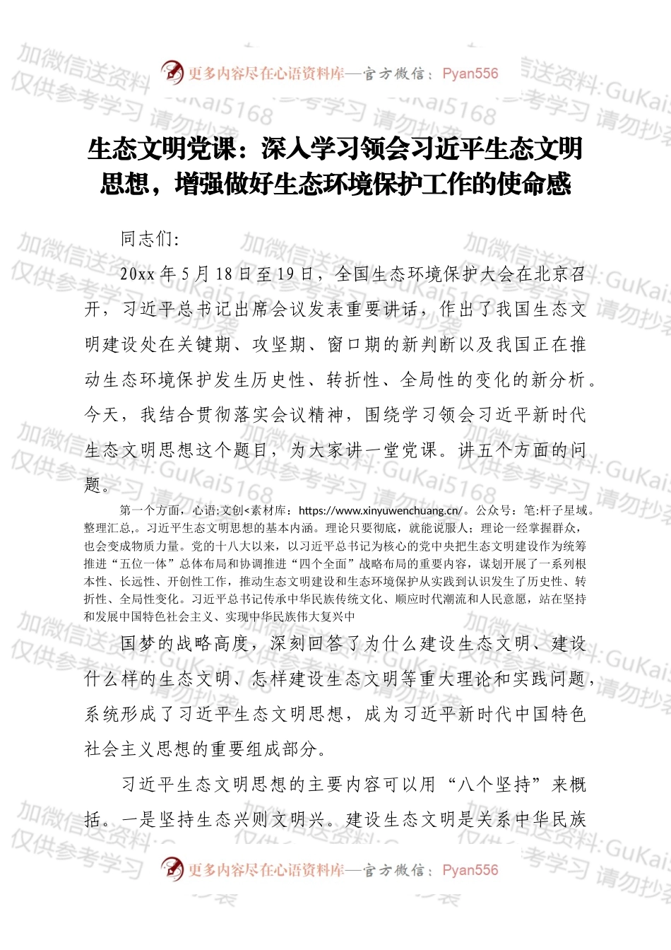 生态文明党课：深入学习领会生态文明思想，增强做好生态环境保护工作的使命感.docx_第1页