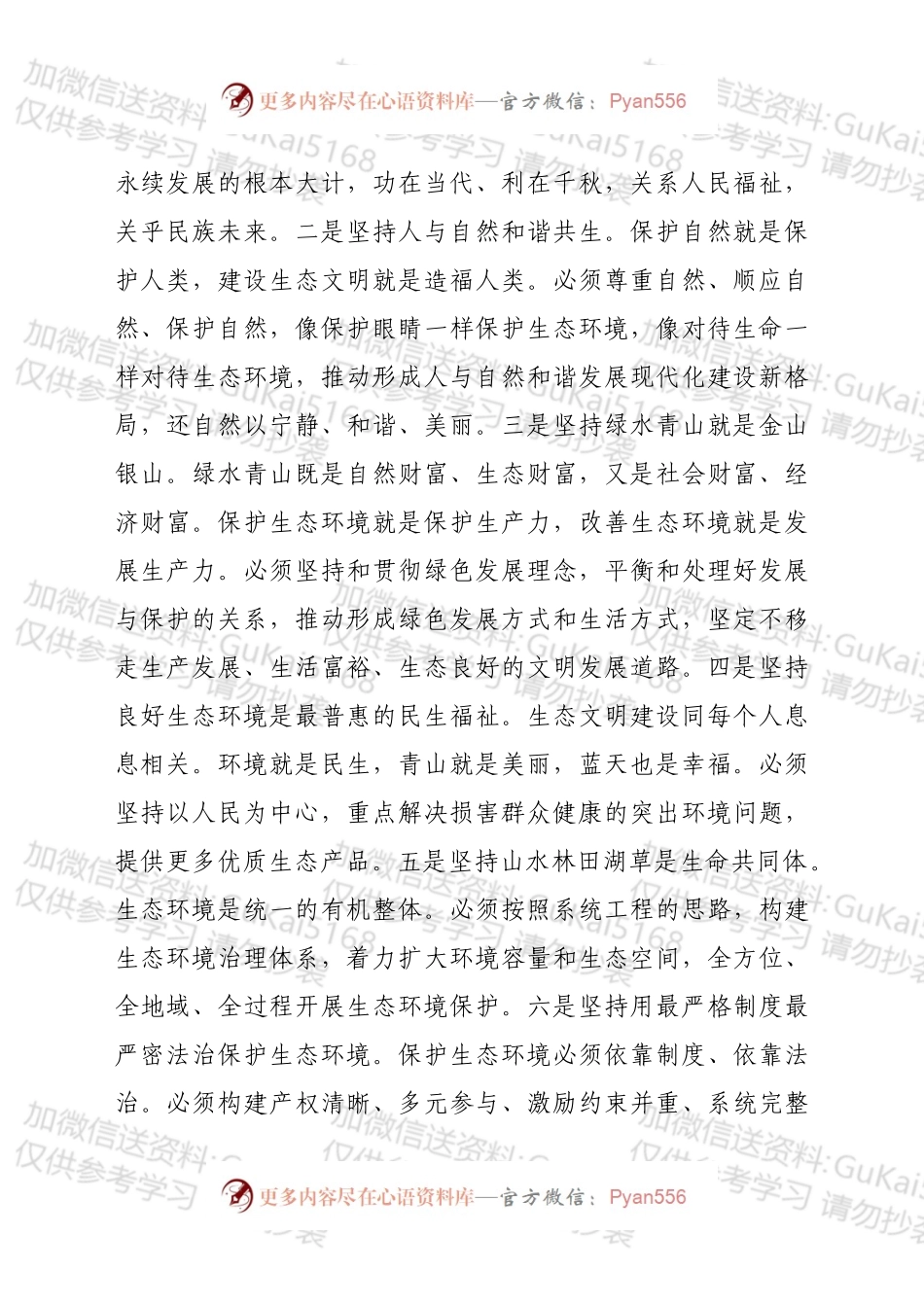 生态文明党课：深入学习领会生态文明思想，增强做好生态环境保护工作的使命感.docx_第2页