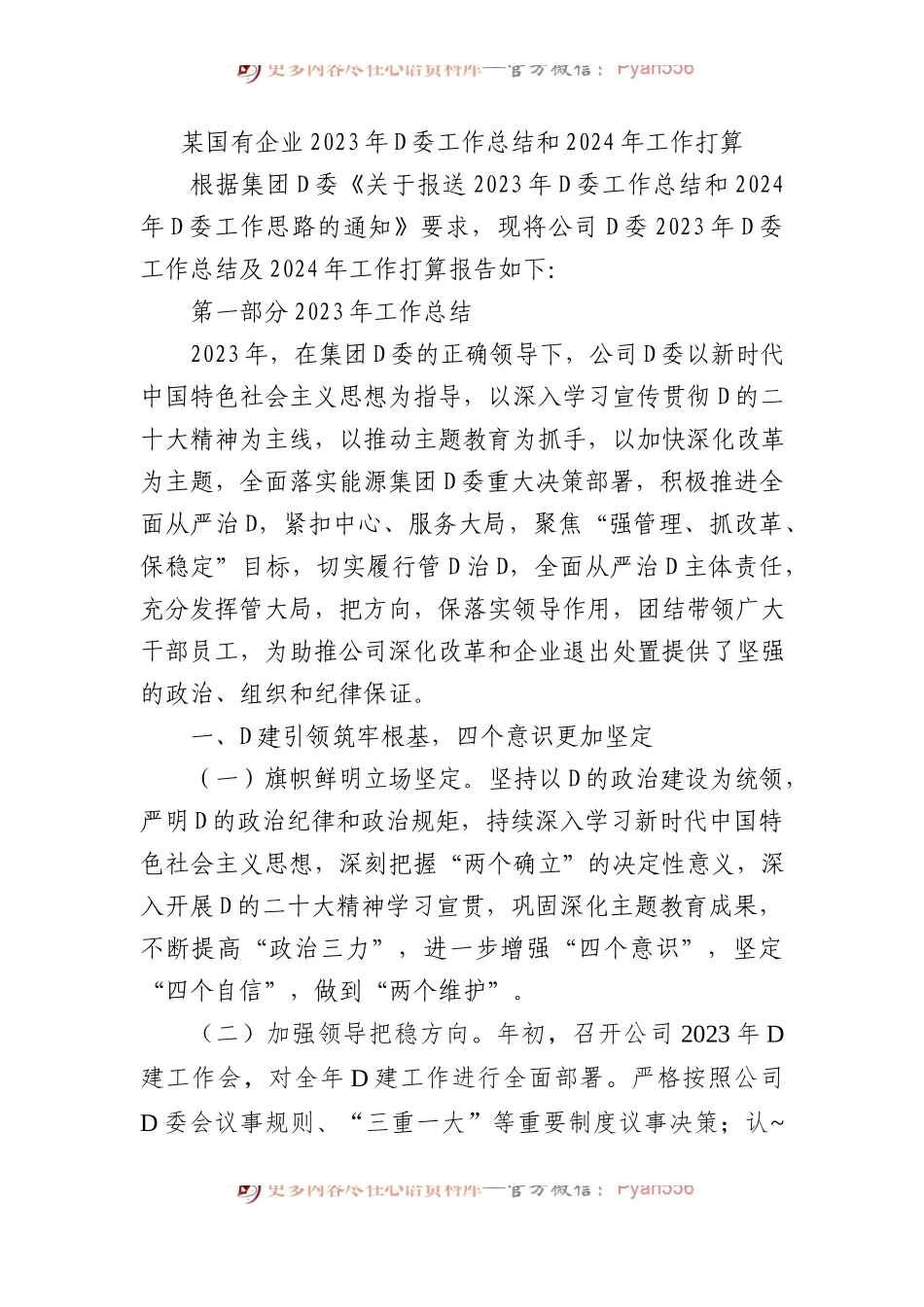 某国有企业2023年党委工作总结和2024年工作打算.docx_第1页