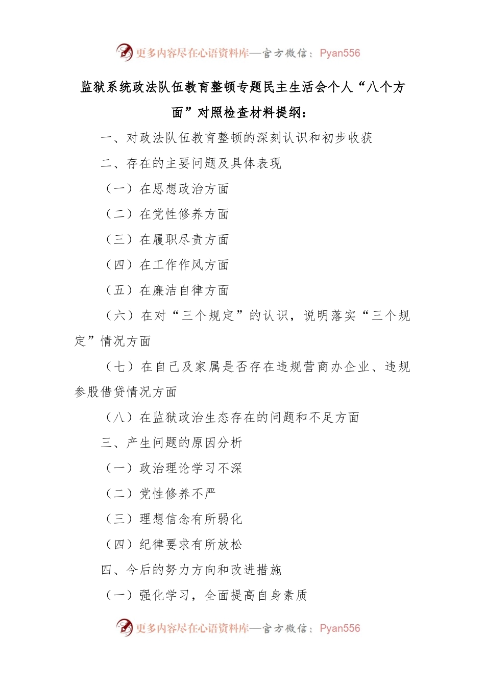 监狱系统政法队伍教育整顿专题民主生活会个人“八个方面”对照检查材料提纲：.docx_第1页
