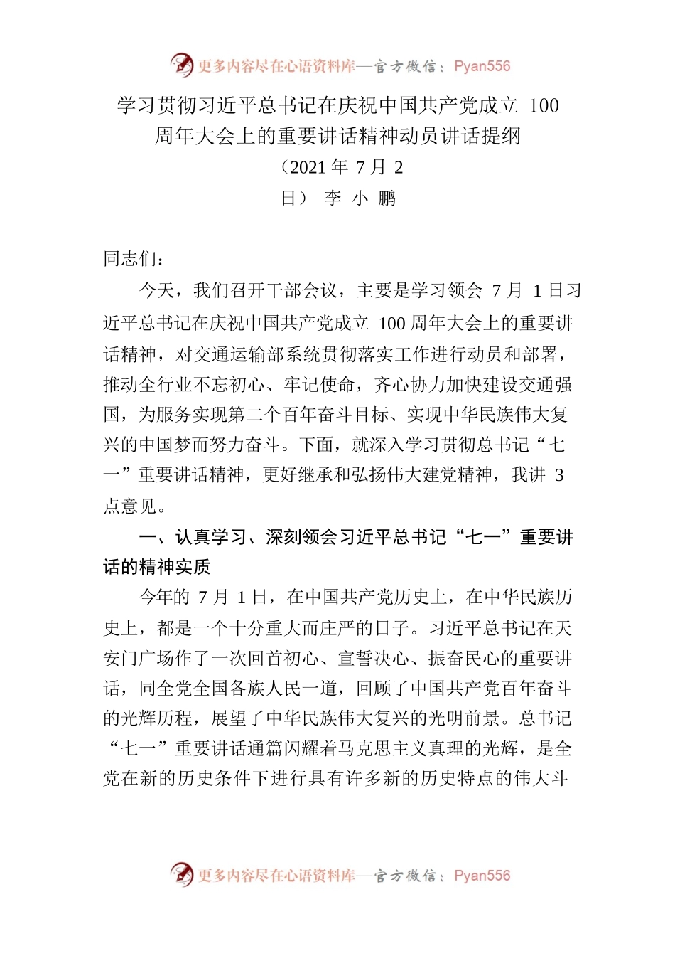 李小鹏部长学习贯彻习近平总书记在庆祝中国共产党成立100周年大会上的重要讲话精神动员讲话提纲docx.docx_第1页