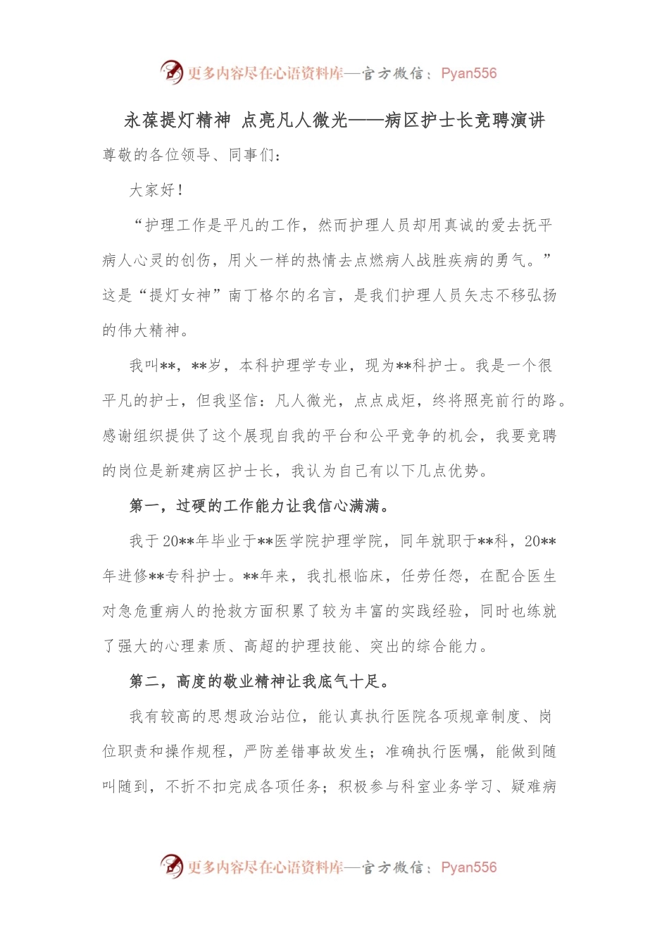 永葆提灯精神 点亮凡人微光——病区护士长竞聘演讲.docx_第1页