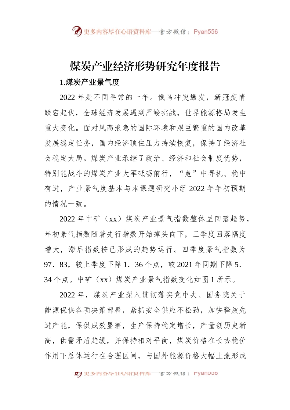 煤炭产业经济形势研究年度报告.docx_第1页