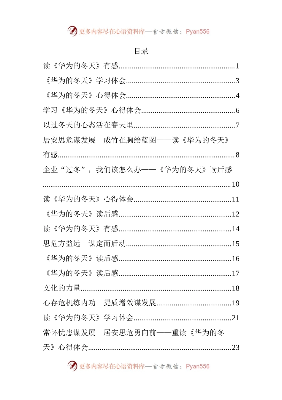 汇编583-学习《华为的冬天》体会交流文章-18篇.docx_第1页