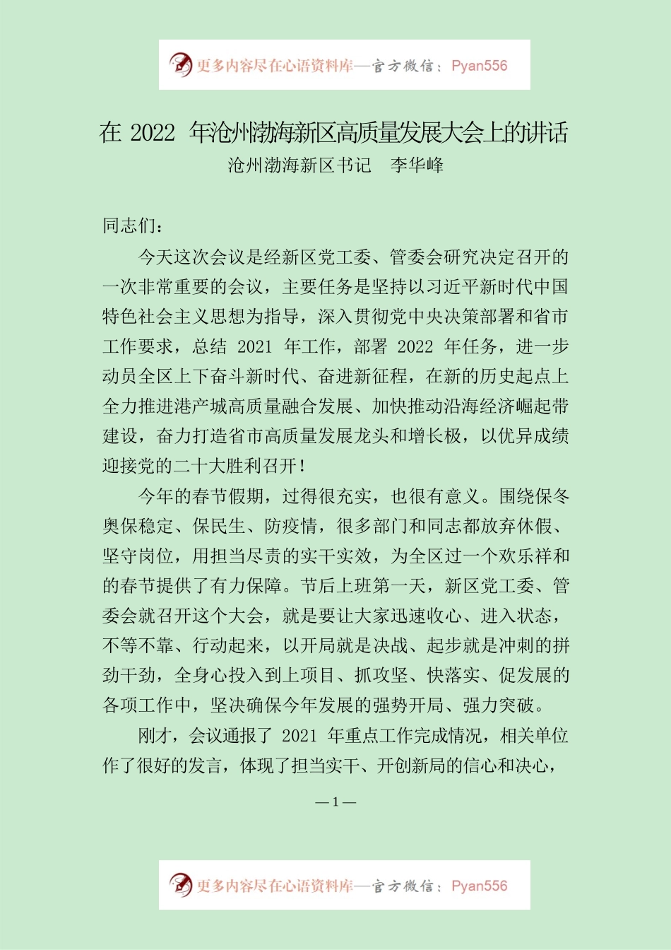 李华峰-在2022年沧州渤海新区高质量发展大会上的讲话.docx_第1页