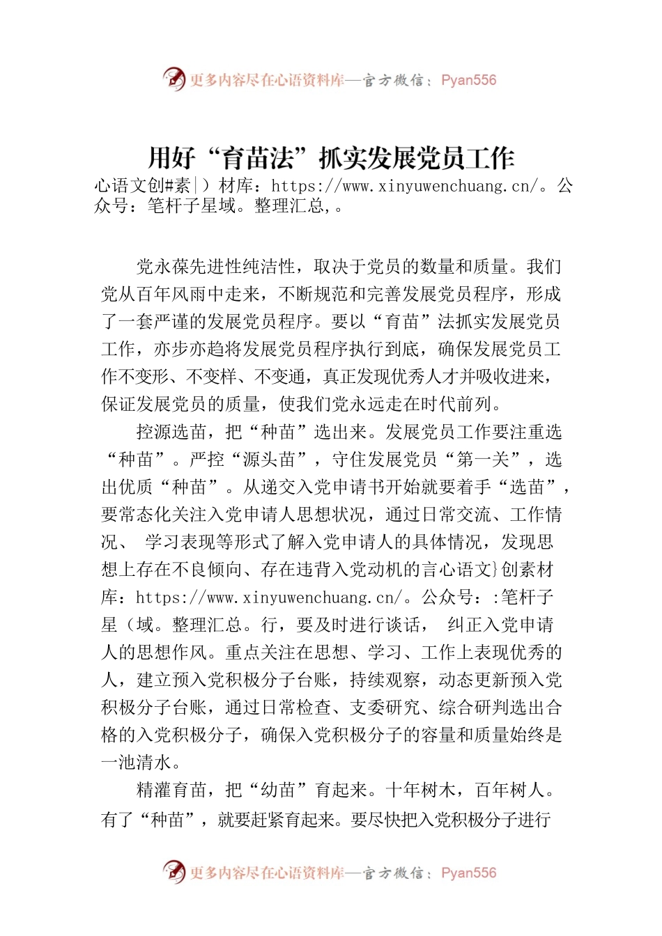 用好“育苗法”抓实发展党员工作.docx_第1页