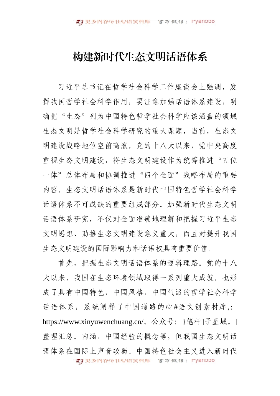构建新时代生态文明话语体系.docx_第1页