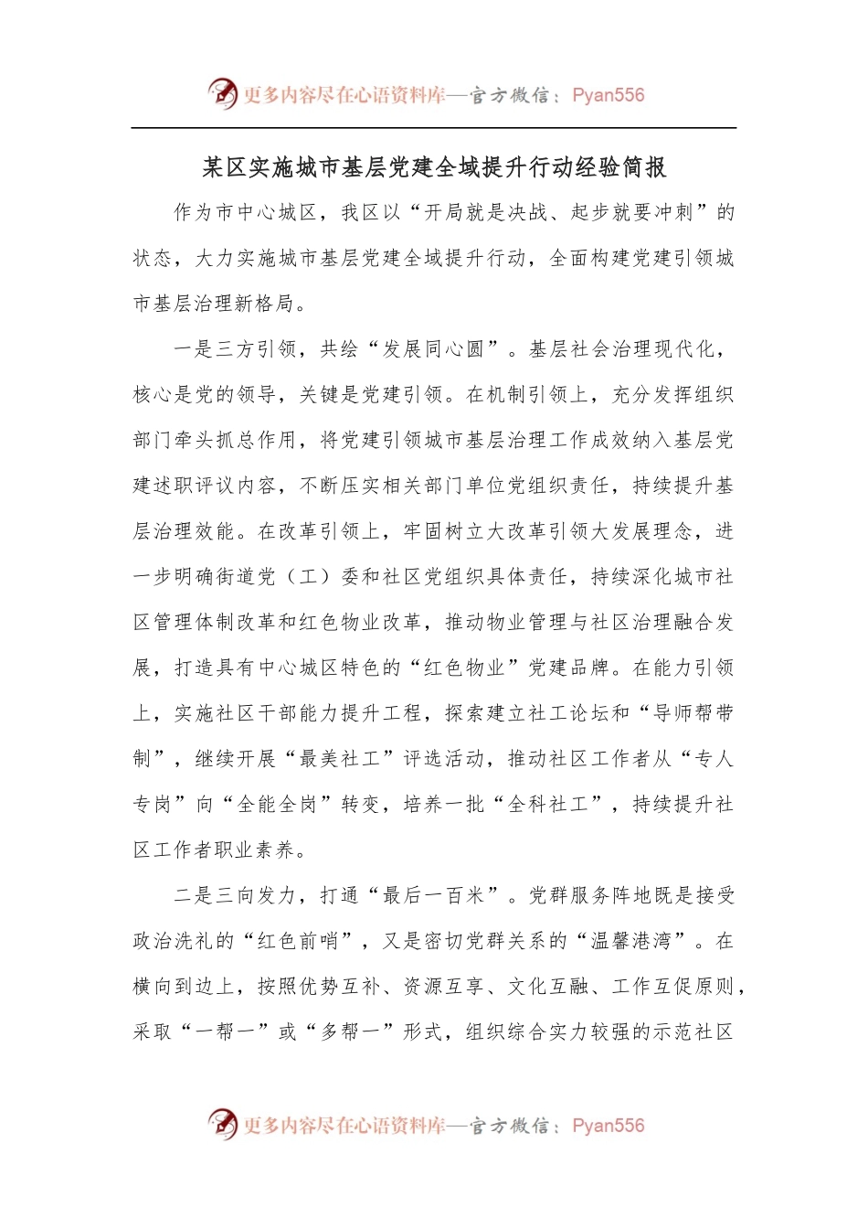 某区实施城市基层党建全域提升行动经验简报.docx_第1页
