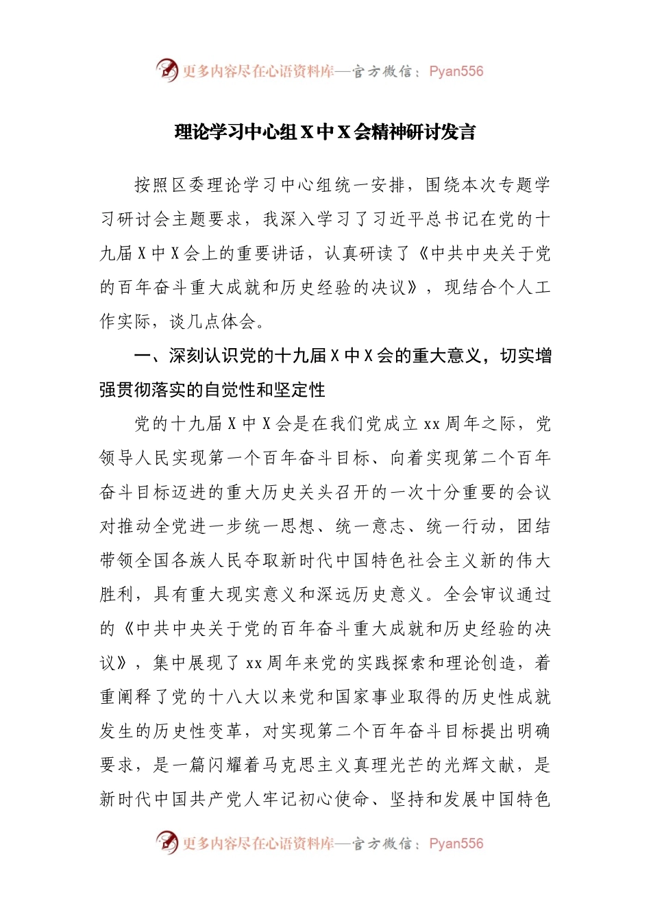 理论学习中心组X中X会精神研讨发言.docx_第1页