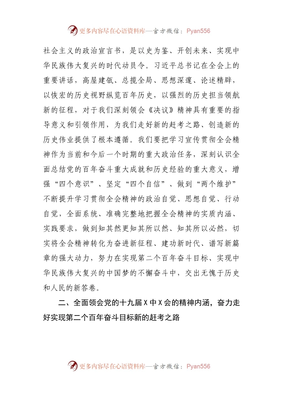 理论学习中心组X中X会精神研讨发言.docx_第2页