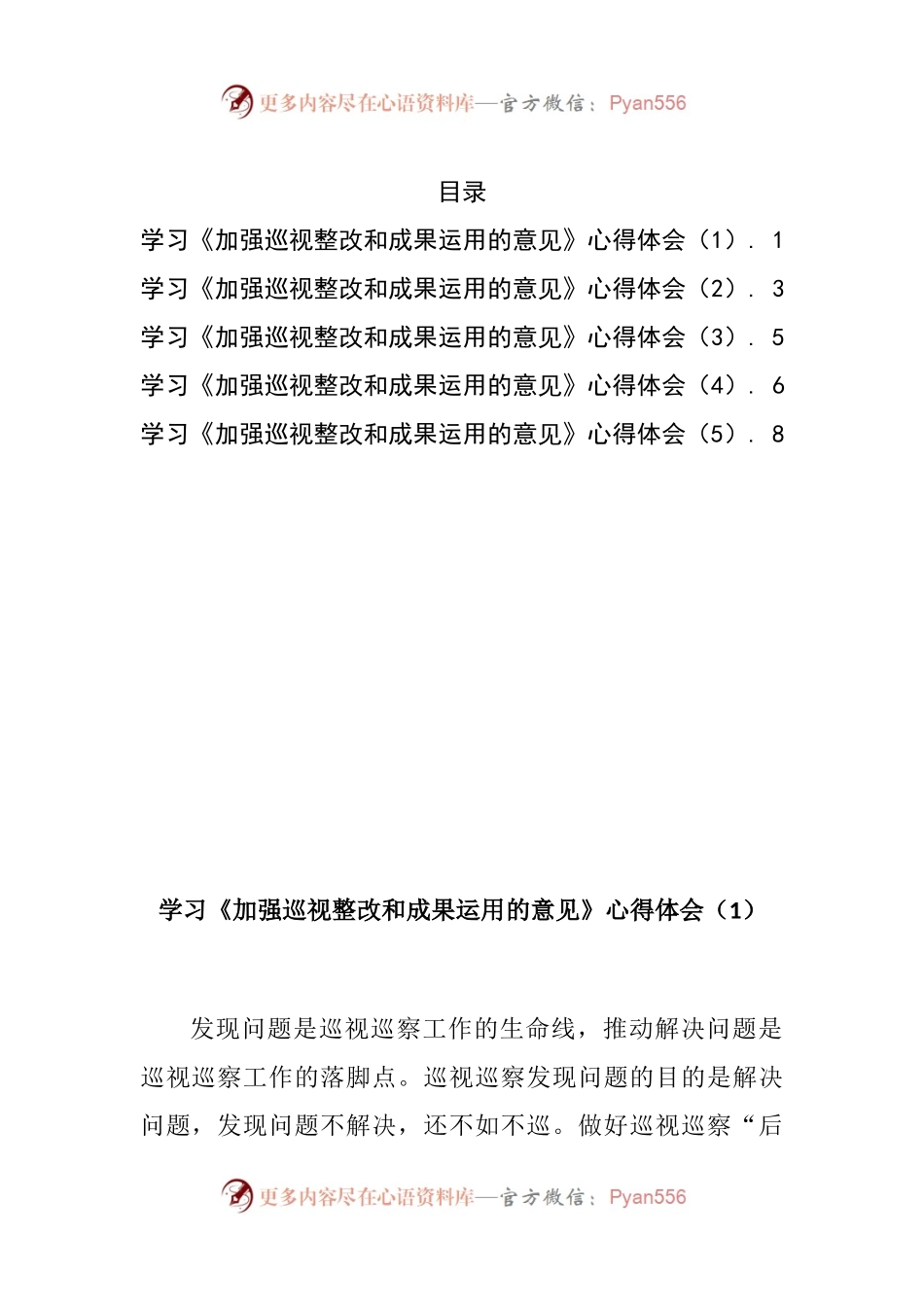 汇编760-学习加强巡视整改和成果运用的意见心得体会-5篇.docx_第1页