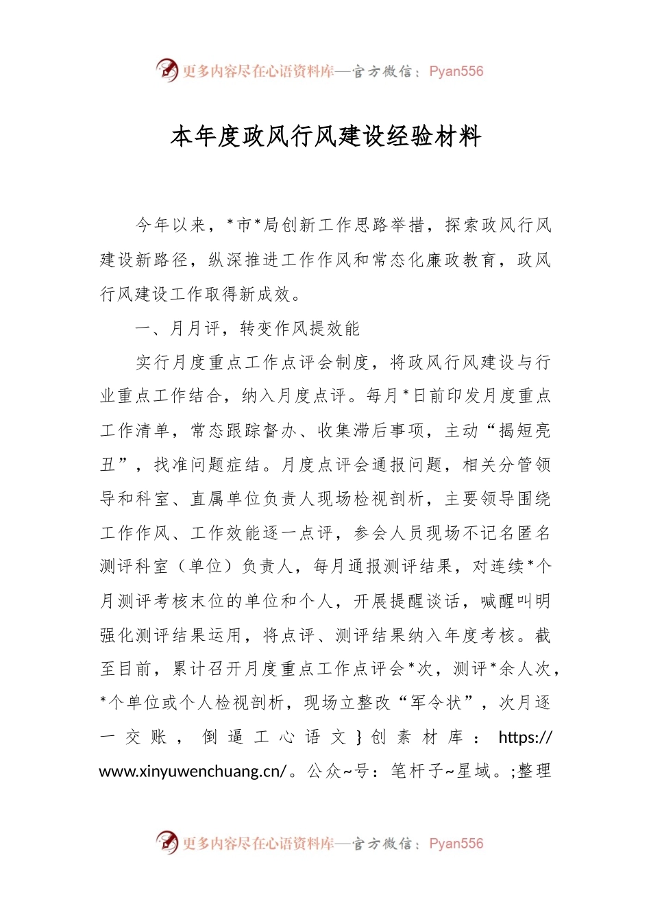本年度政风行风建设经验材料.docx_第1页