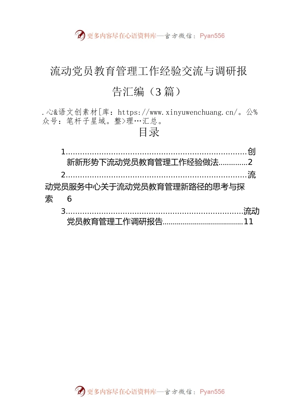 流动党员教育管理工作经验交流与调研报告汇编（3篇）.docx_第1页