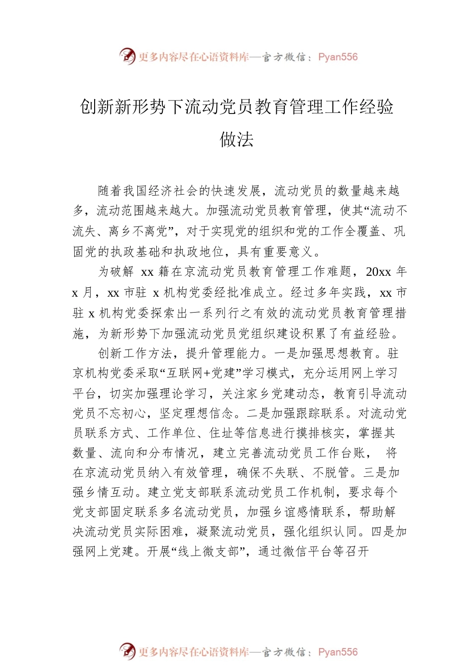 流动党员教育管理工作经验交流与调研报告汇编（3篇）.docx_第2页