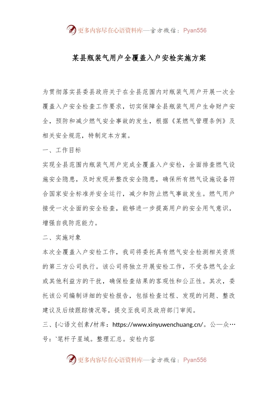某县瓶装气用户全覆盖入户安检实施方案.docx_第1页