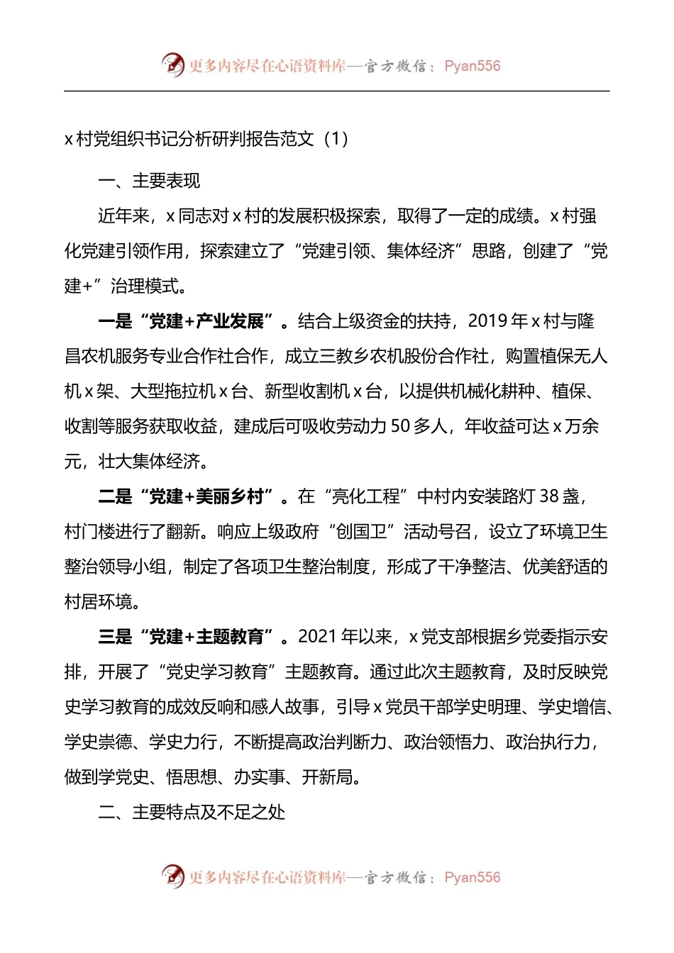 村党支部班子及村党支部书记履职情况分析研判报告2篇.docx_第1页