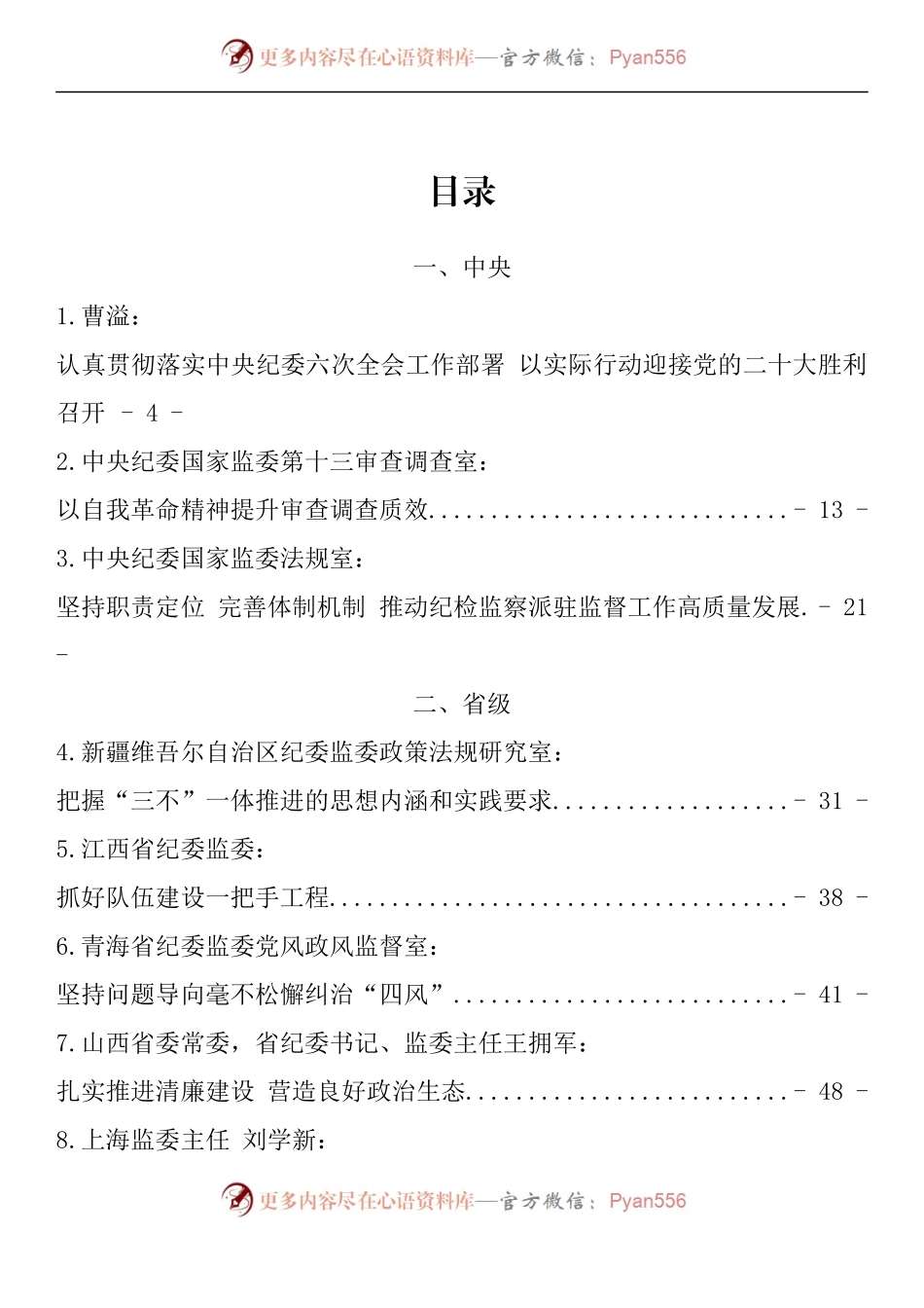 汇编1581-纪委书记2022年上半年文章-80篇.docx_第1页