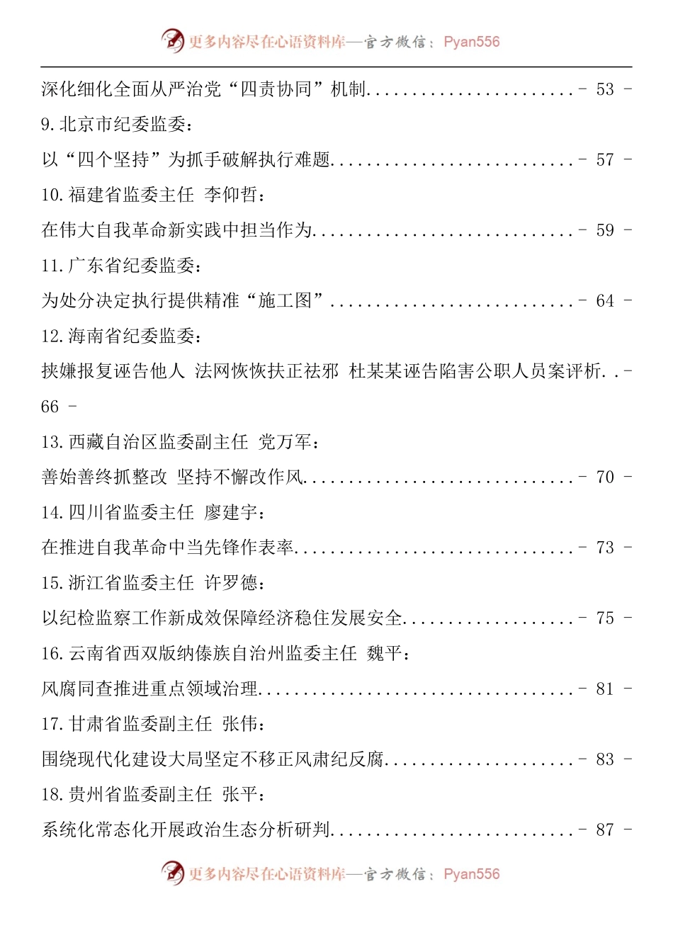 汇编1581-纪委书记2022年上半年文章-80篇.docx_第2页